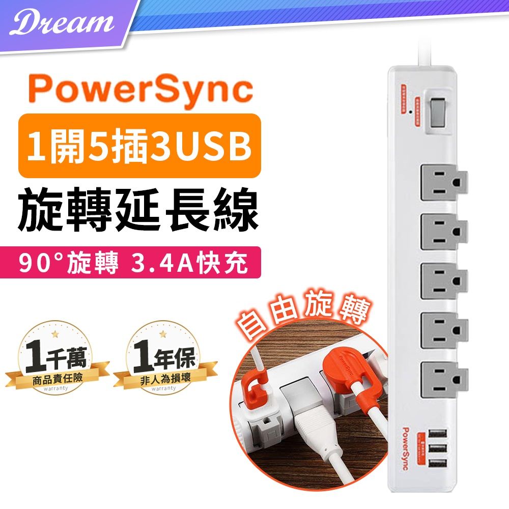 PowerSync 群加 1開5插3埠USB防雷擊抗搖擺旋轉延長線【1.8米】