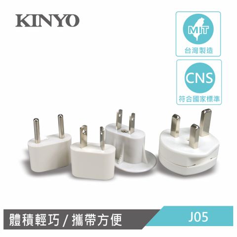 KINYO 國際電源轉接插頭組 J05