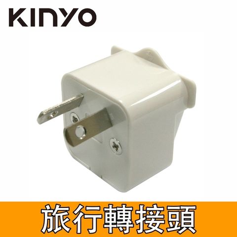 KINYO 轉換接頭_八字扁腳插頭  J-13