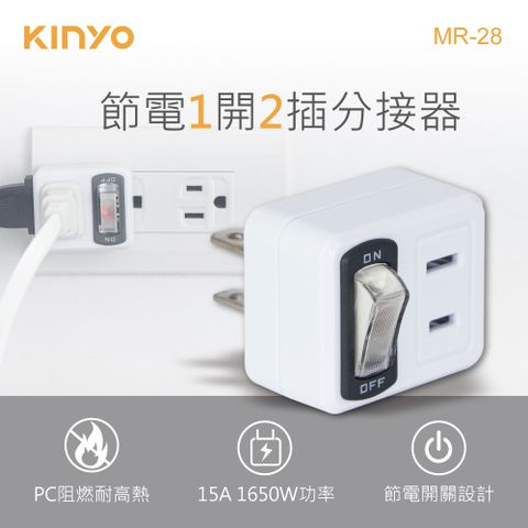 KINYO 1開2插節電分接器_2PIN MR-28