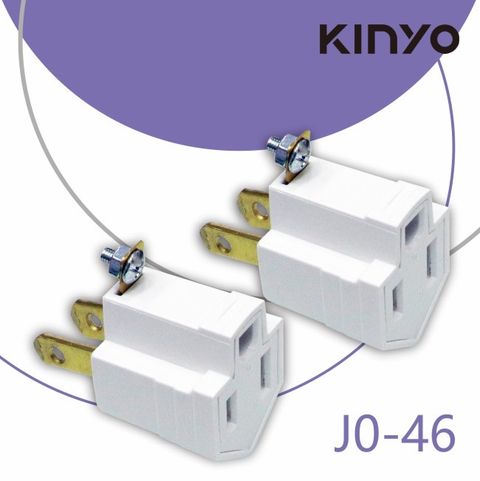 KINYO 3變2轉換插接器J046