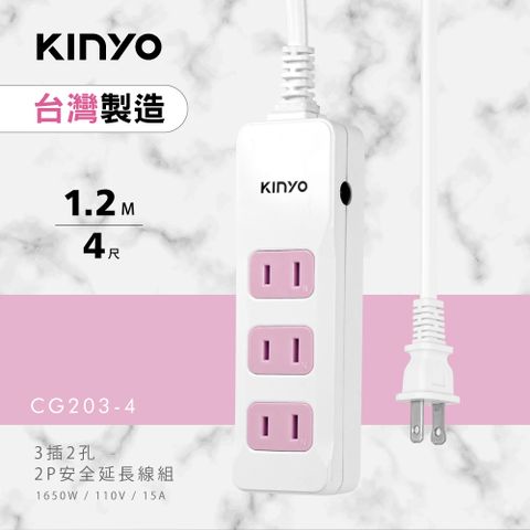 ★簡單享受 質感生活【KINYO】3插延長線_2PIN_1.2M CG203-4