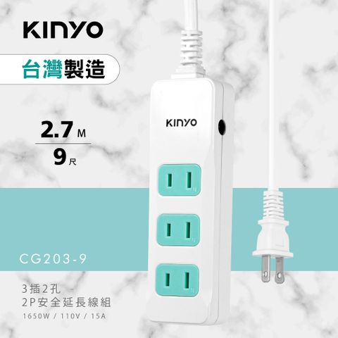 KINYO 3插延長線_2PIN_2.7M CG203-9