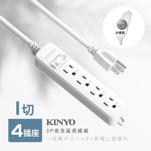 ★簡單享受 質感生活【KINYO】1開4插安全延長線_3PIN_3.6M NSD314-12