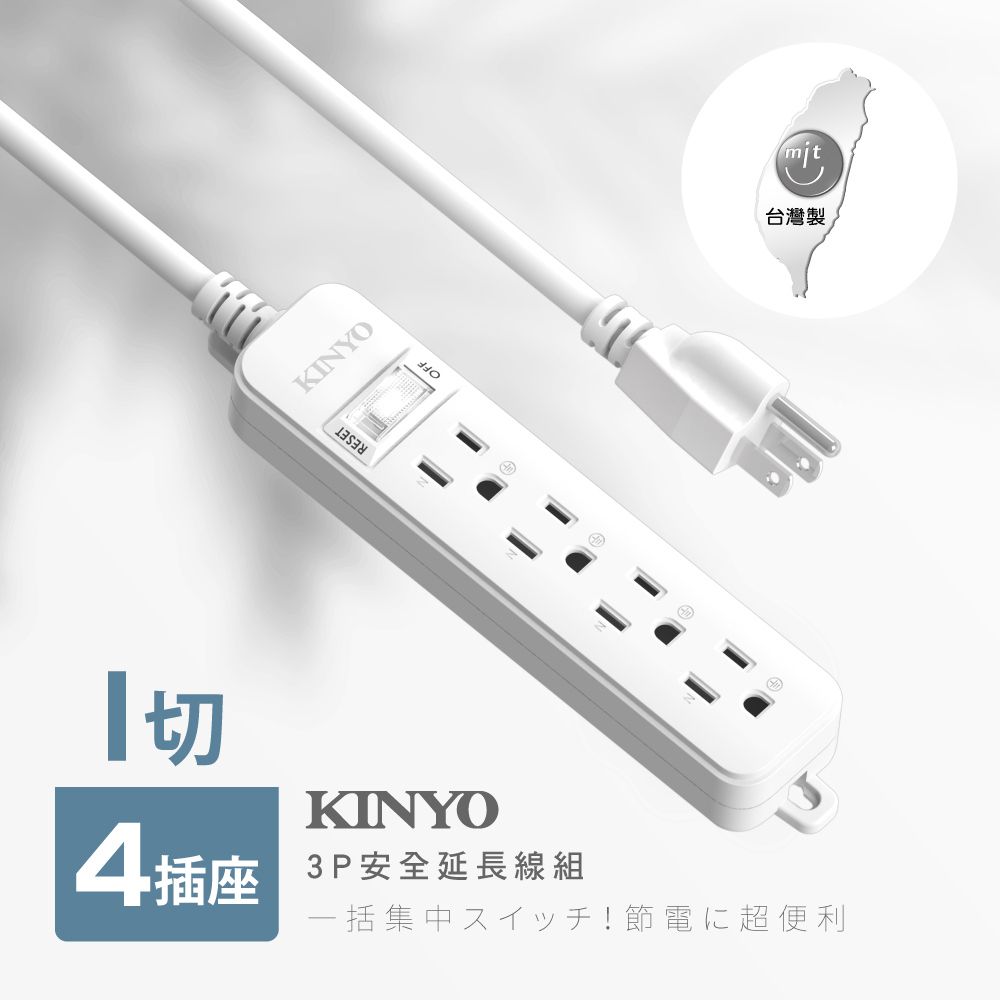 KINYO 1開4插安全延長線_3PIN_2.7M NSD314-9