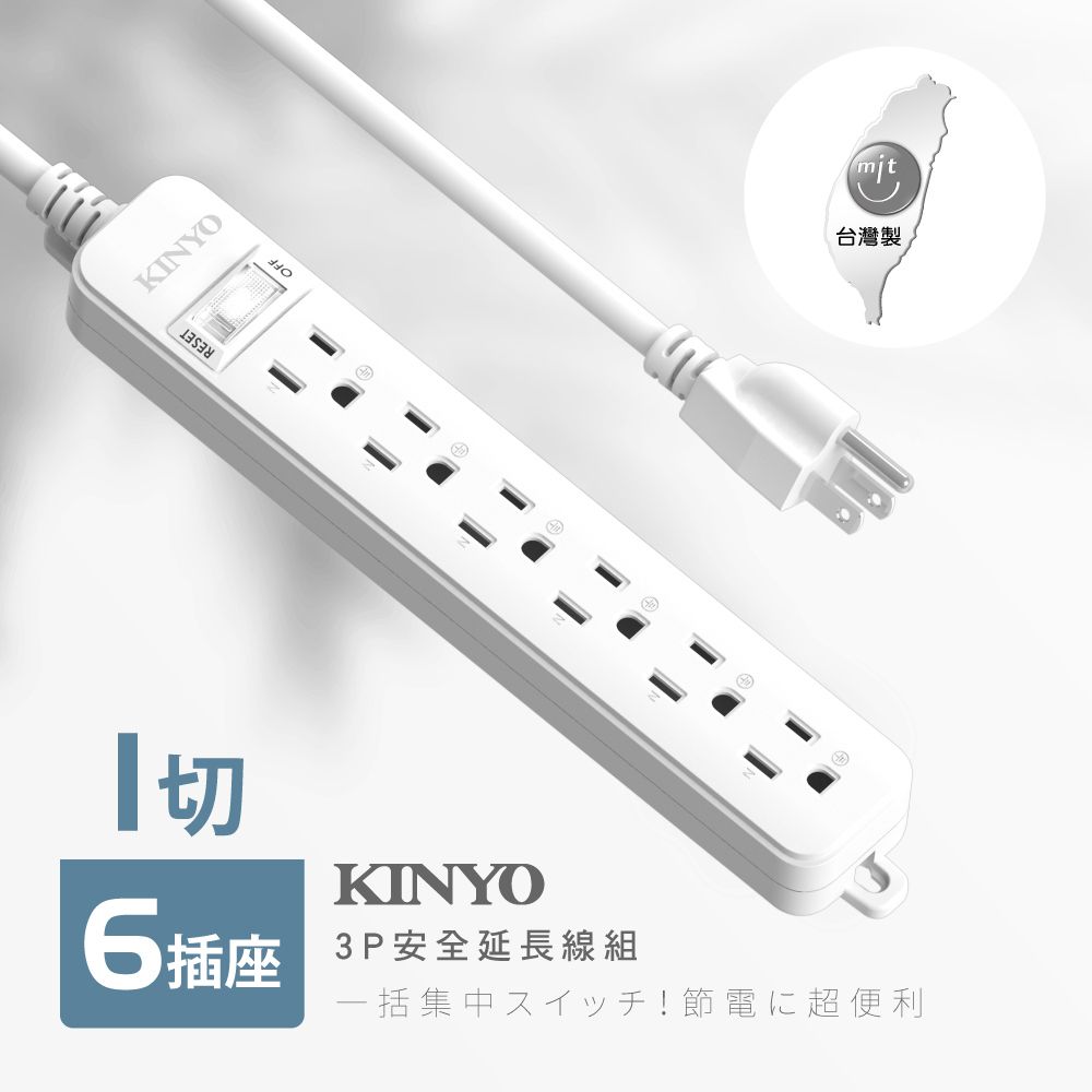 KINYO 1開6插安全延長線_3PIN_2.7M NSD316-9