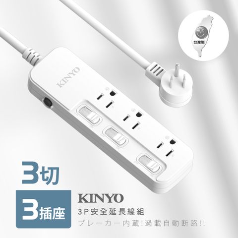 ★簡單享受 質感生活【KINYO】3開3插安全延長線_3PIN_3.6M NSD333-12