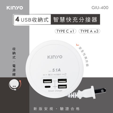 ★簡單享受 質感生活【KINYO】4USB收納智慧快充分接器 GIU-400