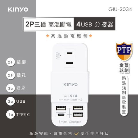 ★簡單享受 質感生活【KINYO】3插4USB分接器_2PIN GIU-2034