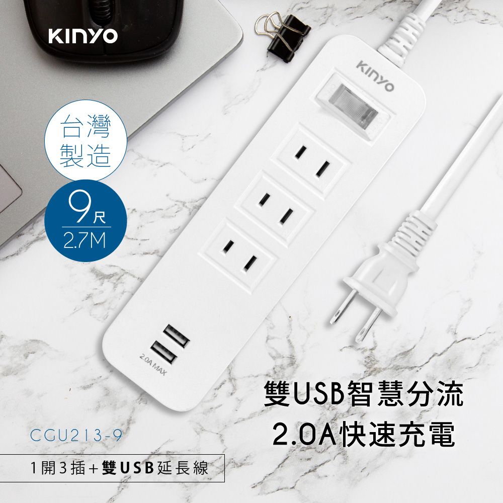 KINYO 1開3插雙USB延長線_2PIN_2.7M CGU213-9