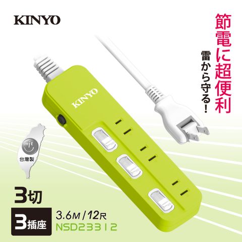 ★簡單享受 質感生活【KINYO】3開3插安全延長線_2PIN_3.6M NSD233-12