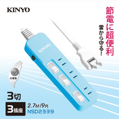 KINYO 3開3插安全延長線_2PIN_2.7M NSD233-9