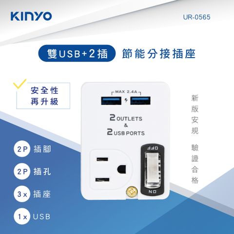 ★簡單享受 質感生活【KINYO】雙USB+2插節能分接插座 UR-0565