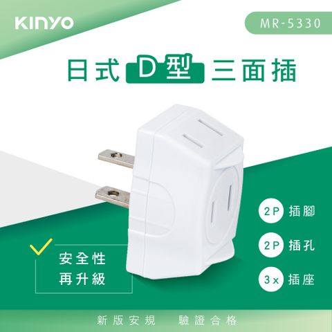 KINYO日式D型三面插MR5330