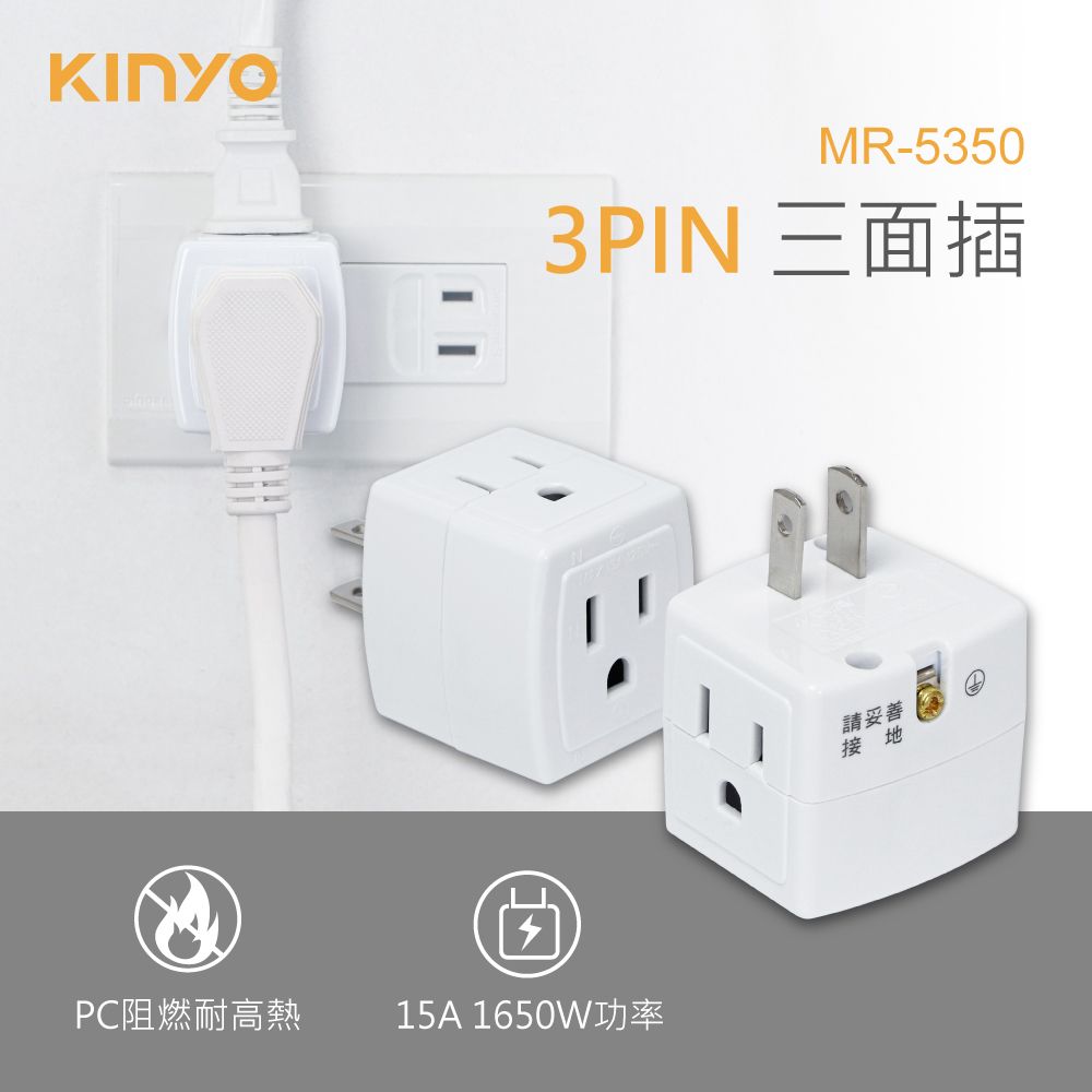 KINYO 3PIN三面插 MR-5350