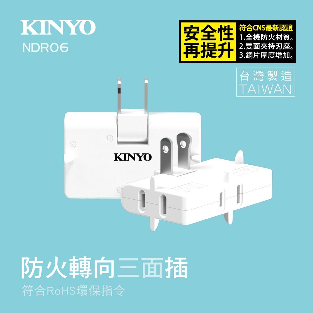 KINYO 2PIN轉向三面插 NDR-06