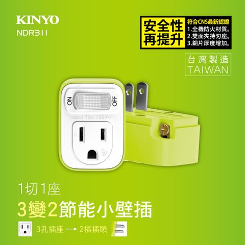 KINYO 1開1插節能小壁插_3PIN轉2PIN NDR-311