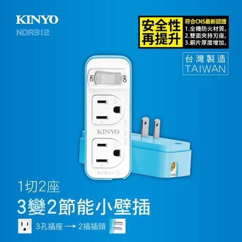 KINYO 3PIN轉2PIN1開2插節能小壁插 NDR-312