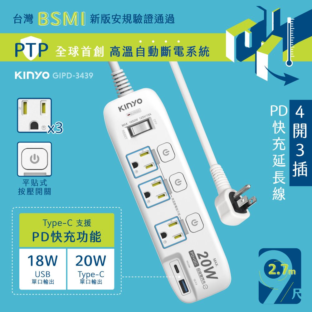 KINYO 4開3插PD+USB延長線_3PIN_2.7M GIPD-3439