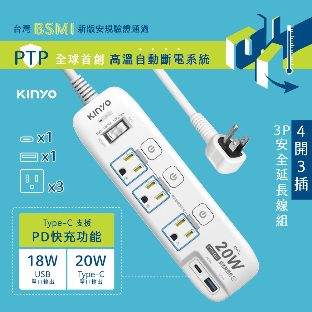 KINYO 4開3插PD+USB延長線_3PIN_2.7M GIPD-3439