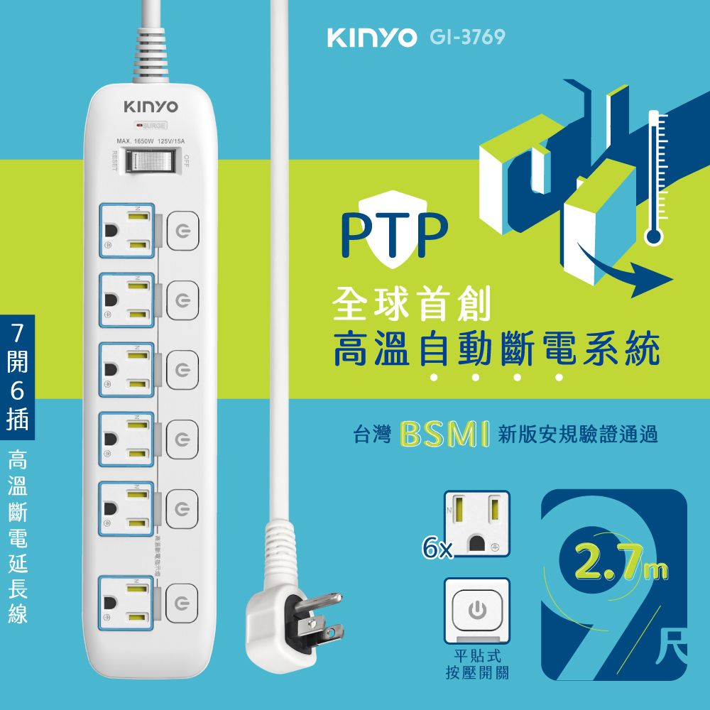 KINYO 7開6插高溫斷電延長線_3PIN_2.7M GI-3769