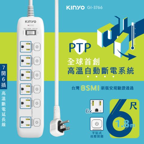 KINYO 7開6插高溫斷電延長線_3PIN_1.8M GI-3766