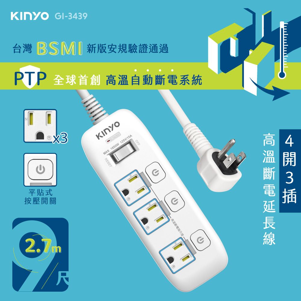 KINYO 4開3插高溫斷電延長線_3PIN_2.7M GI-3439