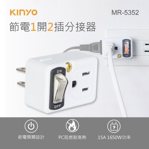 KINYO 1開2插節電分接器_2PIN+3PIN MR-5352