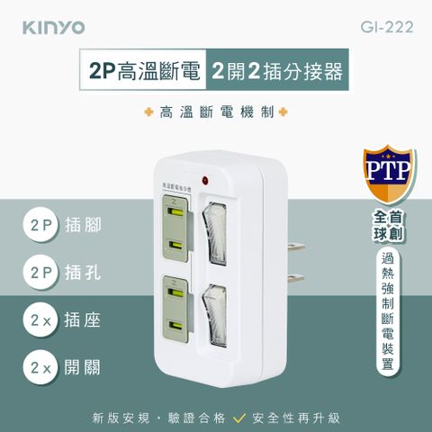 KINYO 2開2插高溫斷電分接器_2PIN GI-222