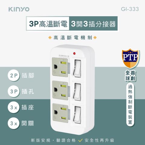 KINYO 3開3插高溫斷電分接器_3PIN GI-333