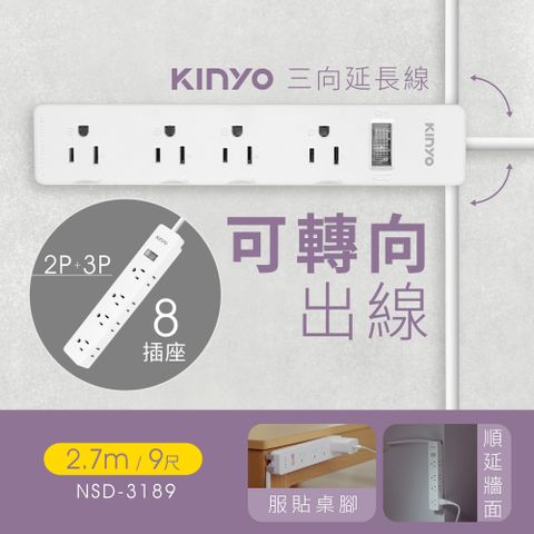 KINYO 1開8插三向延長線_3PIN_2.7M NSD318-9