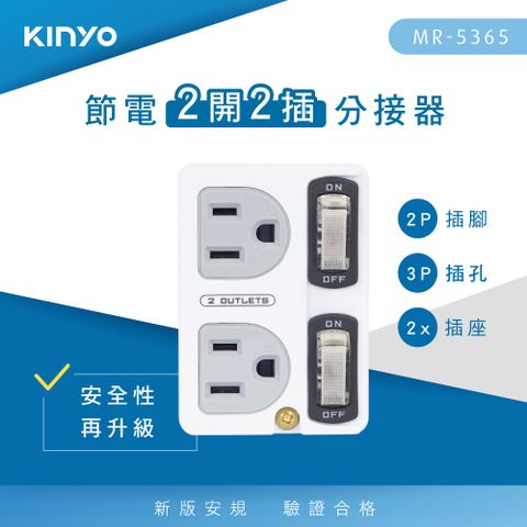 KINYO 2開2插節電分接器 MR-5365