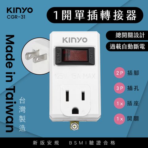 KINYO 3P高負載1開單插分接器 CGR-31