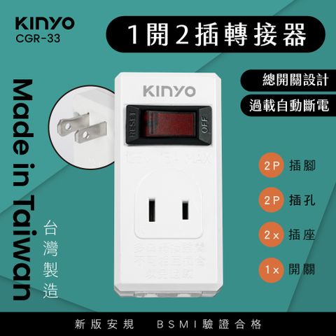 【KINYO】2P高負載1開2插分接器 CGR-33