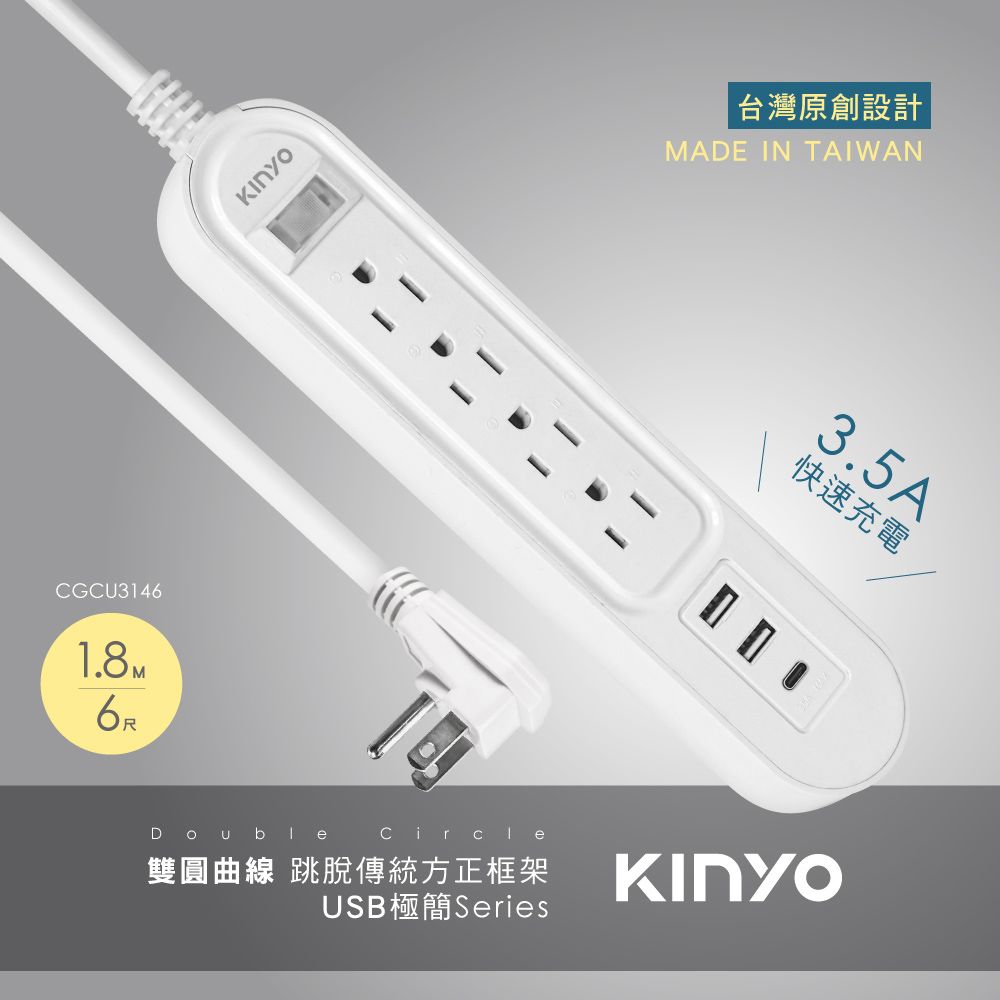 KINYO 雙圓1開4插USB延長線6尺 CGCU-3146