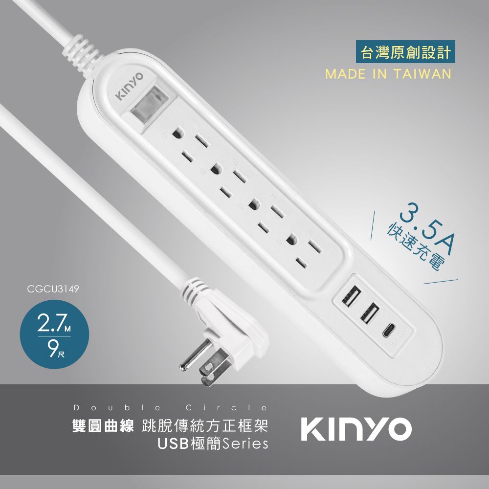 KINYO 雙圓1開4插USB延長線9尺  CGCU3149