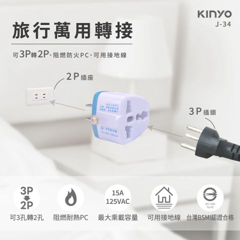 KINYO 旅行萬用轉換接頭  J-34