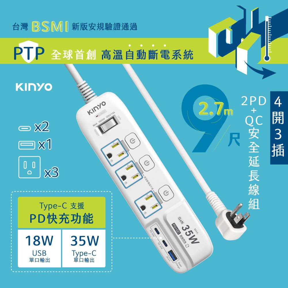 KINYO 2.7m_4開3插2PD+QC延長線 GIPD-353439