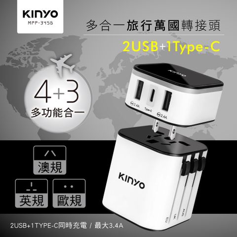 【KINYO】多合一旅行萬國轉接頭 MPP-3456
