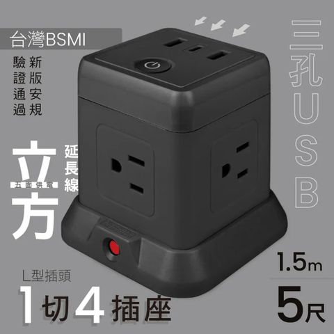 【KINYO】3P 1開4插立方USB延長線(SGU-3145) 黑灰