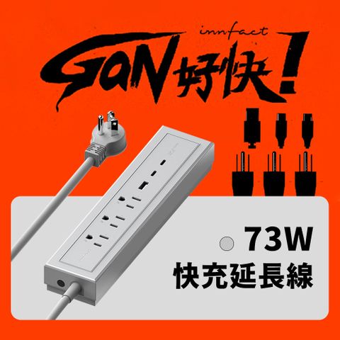 innfact GaN好快GaN 氮化鎵 快充延長線