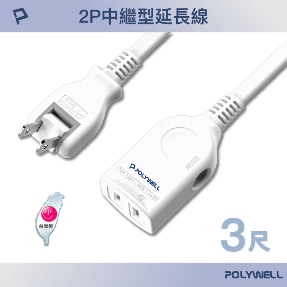 POLYWELL 寶利威爾 2P中繼型延長線 /3尺