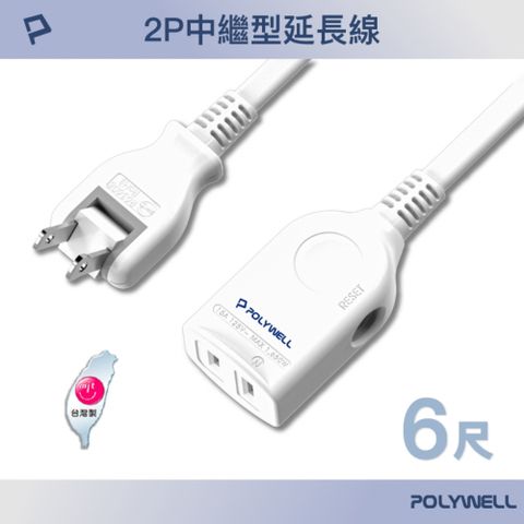 POLYWELL 寶利威爾 2P中繼型延長線 /6尺