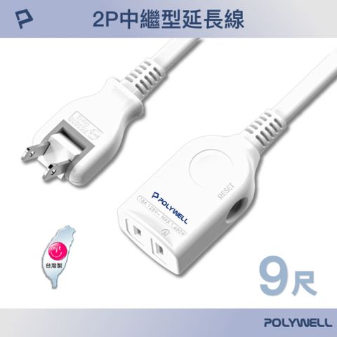 POLYWELL 寶利威爾 2P中繼型延長線 /9尺