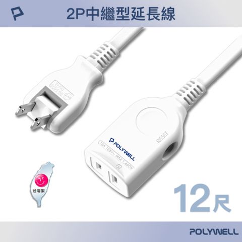 POLYWELL 寶利威爾 2P中繼型延長線 /12尺