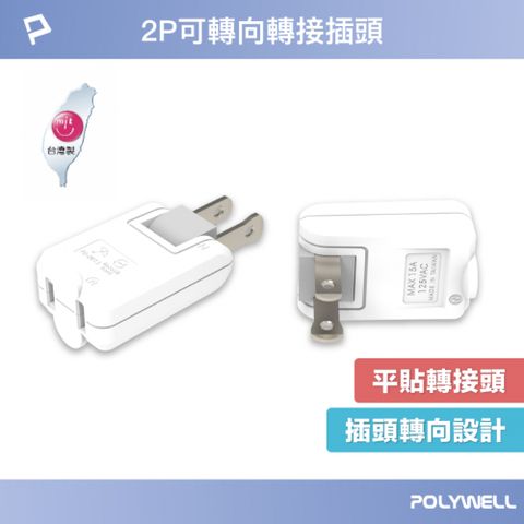 POLYWELL 寶利威爾 可轉向平貼式轉接插頭 2P