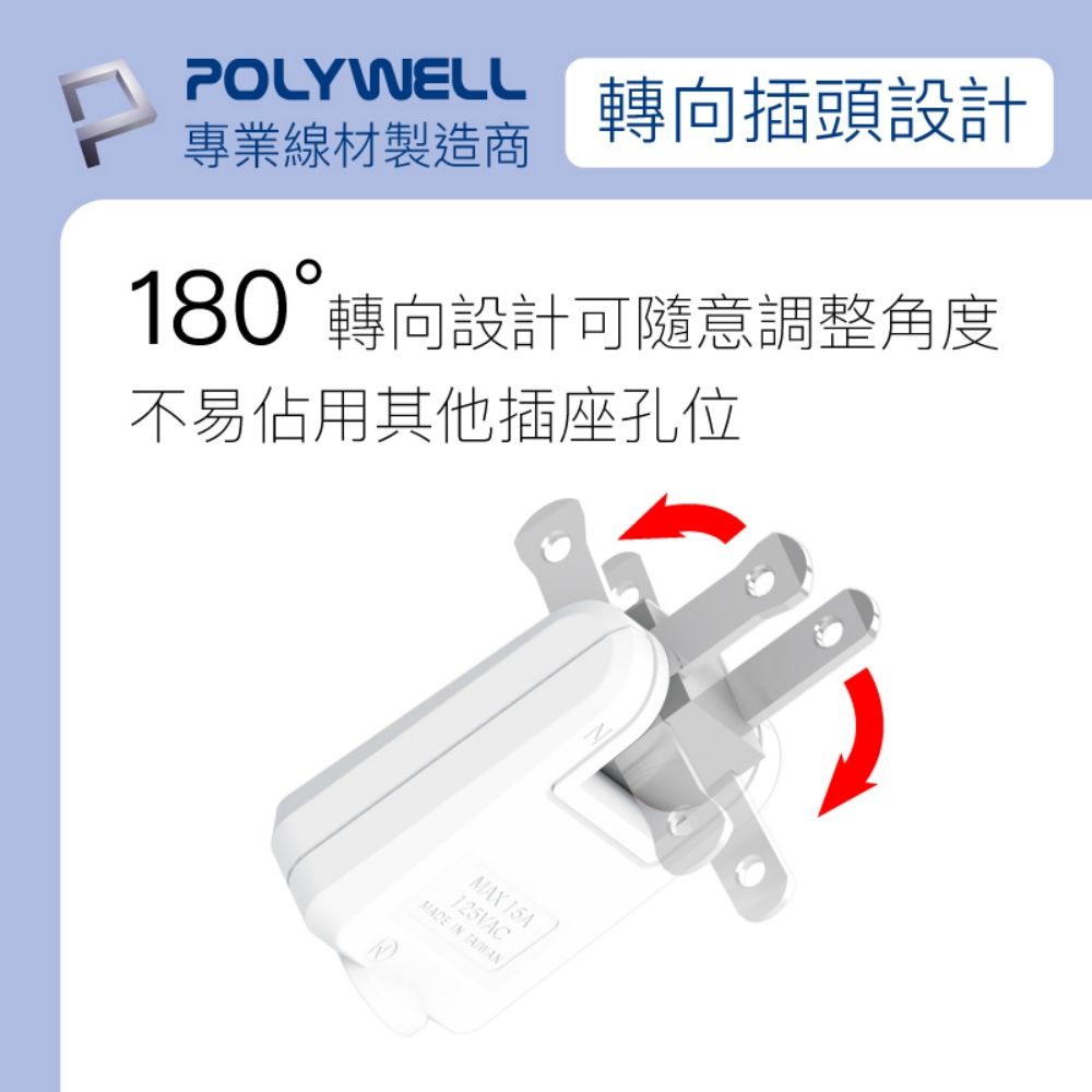 POLYWELL 寶利威爾 可轉向平貼式轉接插頭 2P