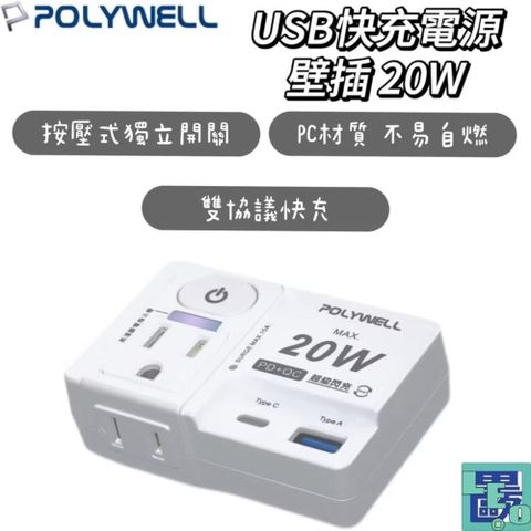 POLYWELL USB快充電源壁插 1切2座 20W快充 USB Type-C 過載保護 自動斷電 快充插座