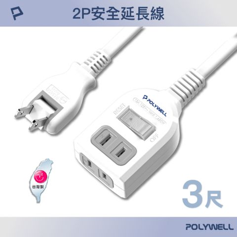 POLYWELL 寶利威爾 1切2座2P延長線 /3尺