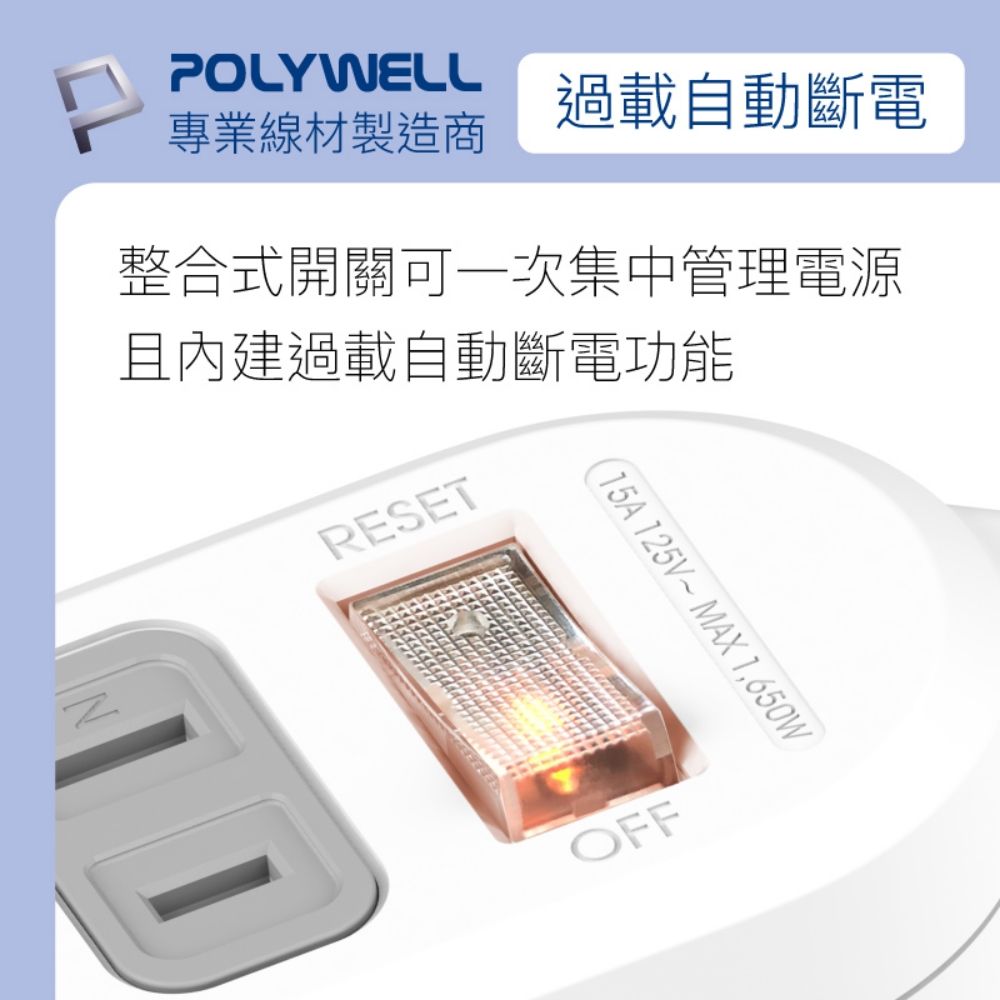 POLYWELL 寶利威爾 1切2座2P延長線 /3尺